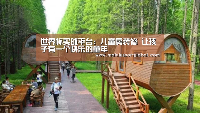 世界杯买球