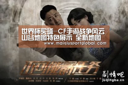 世界杯买球-CF手游战争风云山谷地图特色展示 全新地图山谷展示(图4) 世界杯买球