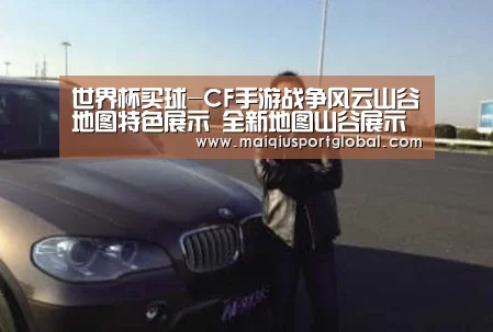 世界杯买球-CF手游战争风云山谷地图特色展示 全新地图山谷展示(图2) 世界杯买球