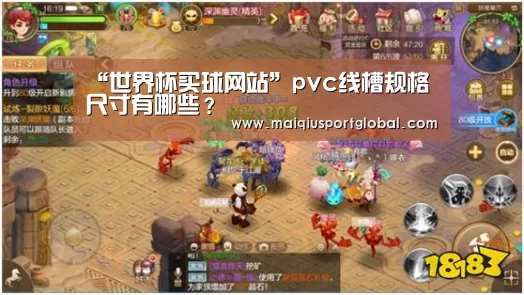 “世界杯买球网站”pvc线槽规格尺寸有哪些?(图1) 世界杯买球平台