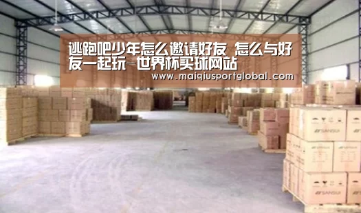 逃跑吧少年怎么邀请好友 怎么与好友一起玩-世界杯买球网站(图1) 世界杯买球网站