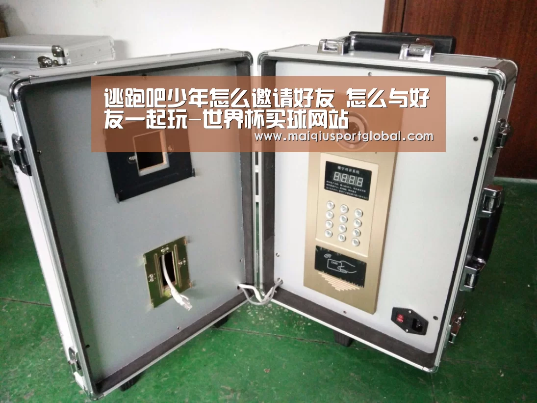 逃跑吧少年怎么邀请好友 怎么与好友一起玩-世界杯买球网站(图2) 世界杯买球平台