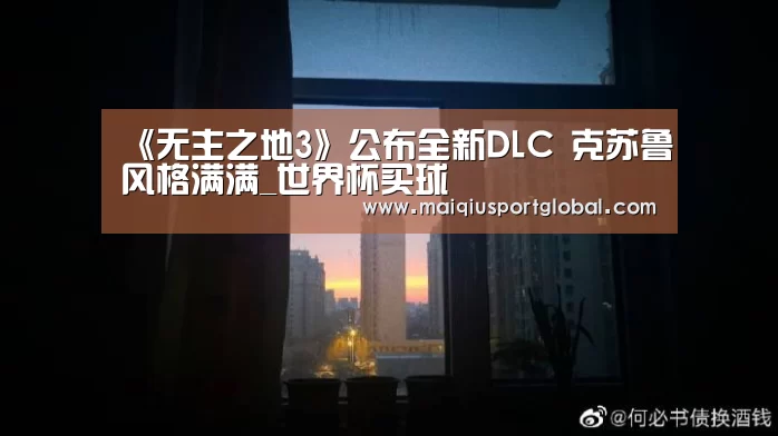 《无主之地3》公布全新DLC 克苏鲁风格满满_世界杯买球(图3) 世界杯买球网站
