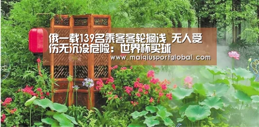 俄一载139名乘客客轮搁浅 无人受伤无沉没危险:世界杯买球(图3) 世界杯买球
