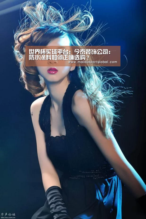 世界杯买球平台:今泰装饰公司:防水涂料如何正确选购?(图1) 世界杯买球官网