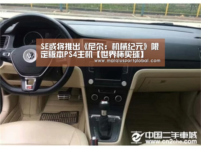 SE或将推出《尼尔:机械纪元》限定版本PS4主机【世界杯买球】(图3) 世界杯买球官网