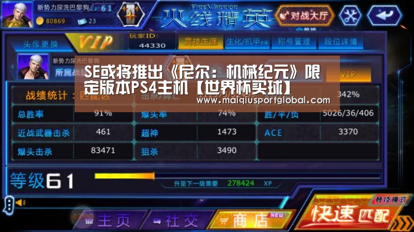 SE或将推出《尼尔:机械纪元》限定版本PS4主机【世界杯买球】(图1) 世界杯买球