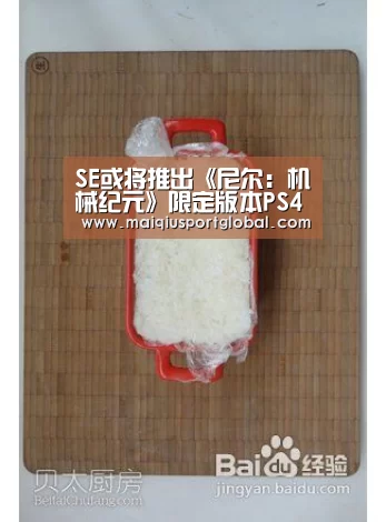 SE或将推出《尼尔:机械纪元》限定版本PS4主机【世界杯买球】(图2) 世界杯买球官网