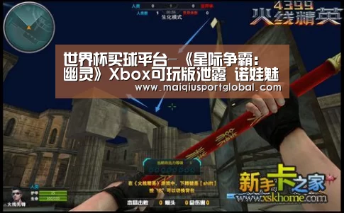 世界杯买球平台-《星际争霸:幽灵》Xbox可玩版泄露 诺娃魅力足(图2) 世界杯买球网站