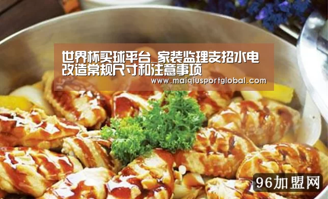 世界杯买球平台_家装监理支招水电改造常规尺寸和注意事项(图4) 世界杯买球