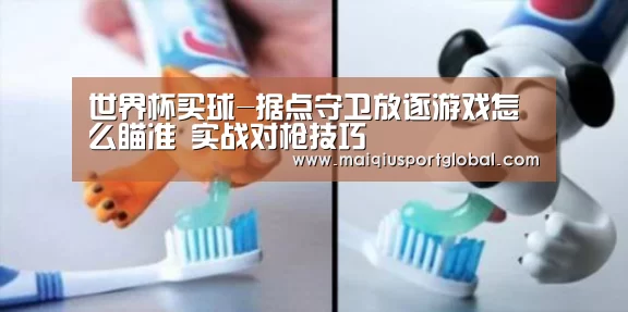 世界杯买球-据点守卫放逐游戏怎么瞄准 实战对枪技巧(图2) 世界杯买球平台