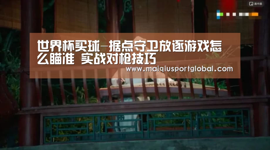 世界杯买球-据点守卫放逐游戏怎么瞄准 实战对枪技巧(图3) 世界杯买球