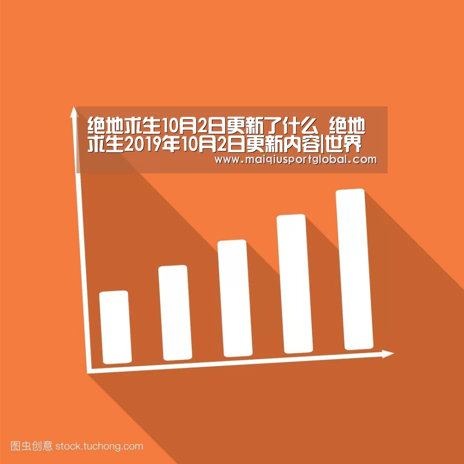 绝地求生10月2日更新了什么 绝地求生2019年10月2日更新内容|世界杯买球(图1) 世界杯买球