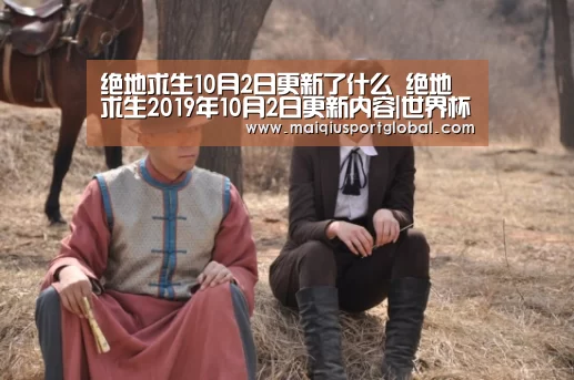 绝地求生10月2日更新了什么 绝地求生2019年10月2日更新内容|世界杯买球(图2) 世界杯买球官网