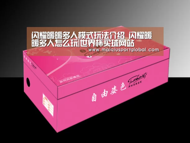 闪耀暖暖多人模式玩法介绍 闪耀暖暖多人怎么玩|世界杯买球网站(图1) 世界杯买球网站