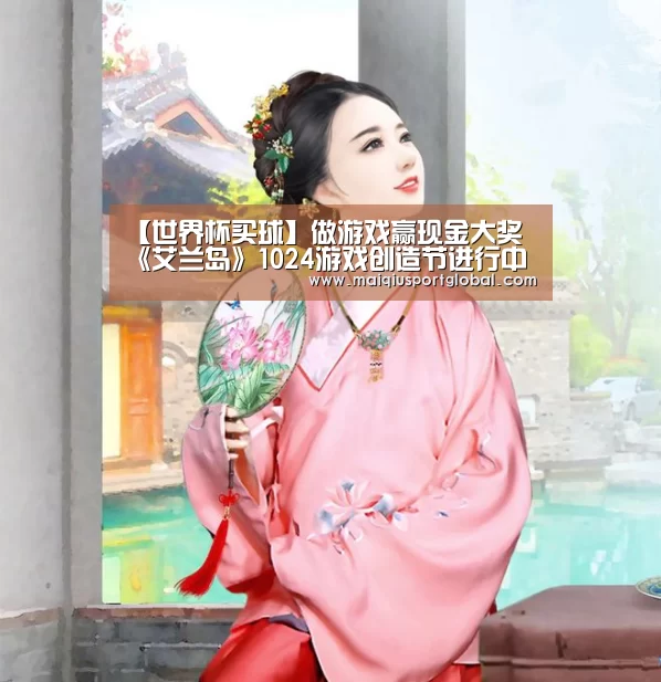 【世界杯买球】做游戏赢现金大奖 《艾兰岛》1024游戏创造节进行中(图3) 世界杯买球