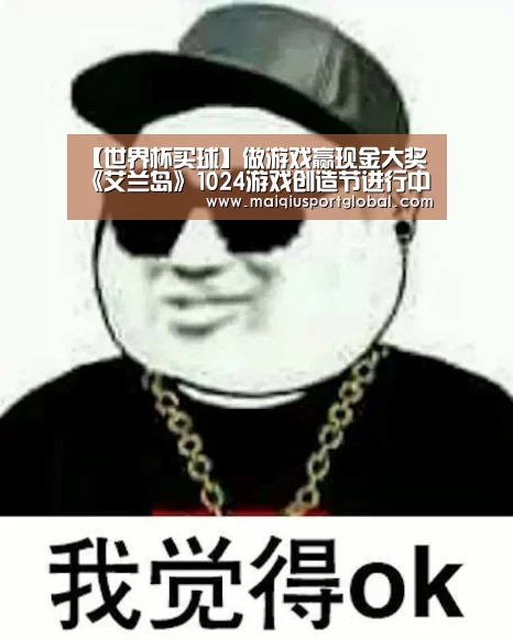 【世界杯买球】做游戏赢现金大奖 《艾兰岛》1024游戏创造节进行中(图4) 世界杯买球